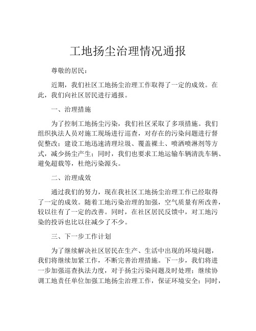 工地扬尘治理情况通报