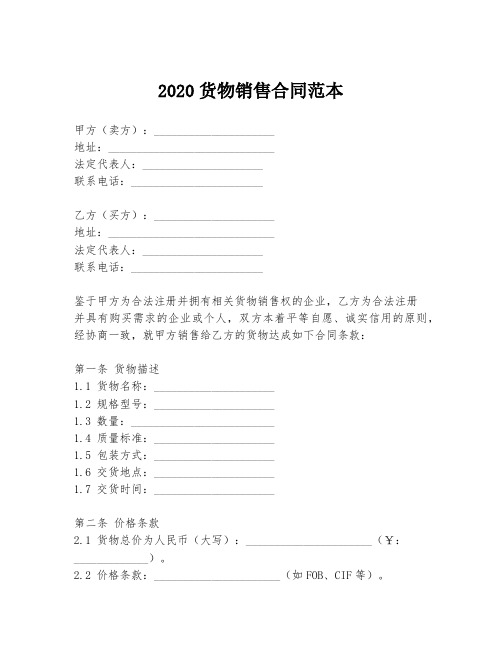 2020货物销售合同范本