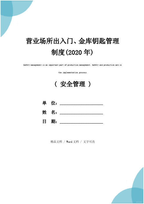 营业场所出入门、金库钥匙管理制度(2020年)