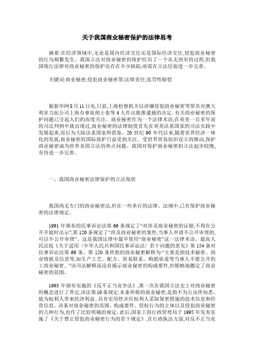 关于我国商业秘密保护的法律思考