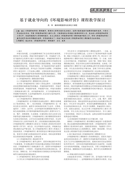 基于就业导向的《环境影响评价》课程教学探讨