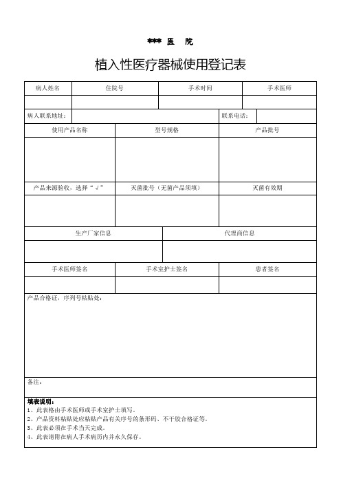 植入医疗器械使用登记表  