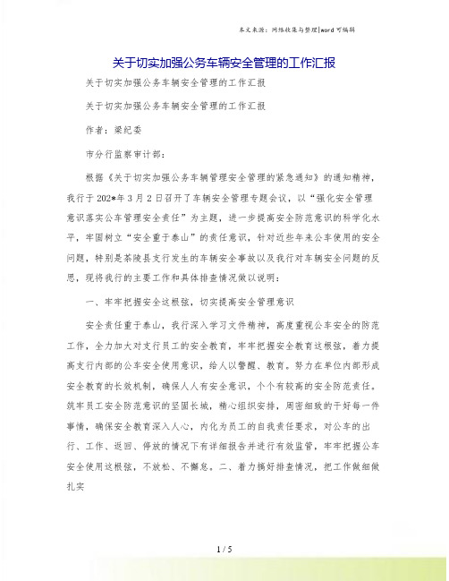 关于切实加强公务车辆安全管理的工作汇报