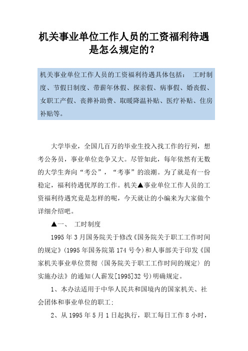 机关事业单位工作人员的工资福利待遇是怎么规定的？