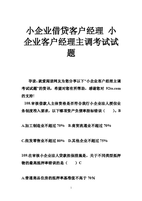 小企业借贷客户经理小企业客户经理主调考试试题