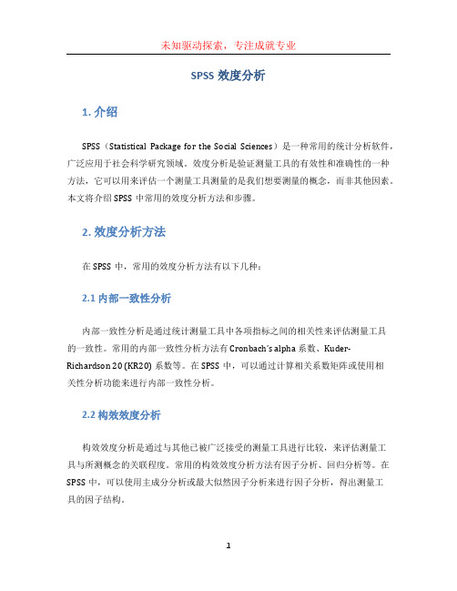 spss效度分析