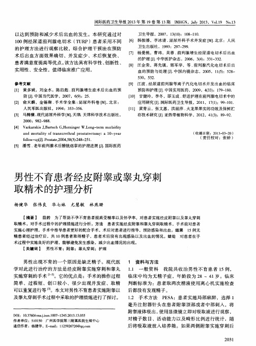 男性不育患者经皮附睾或睾丸穿刺取精术的护理分析