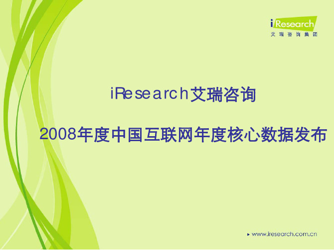 2008年度中国互联网经济及核心行业核心数据发布PPT