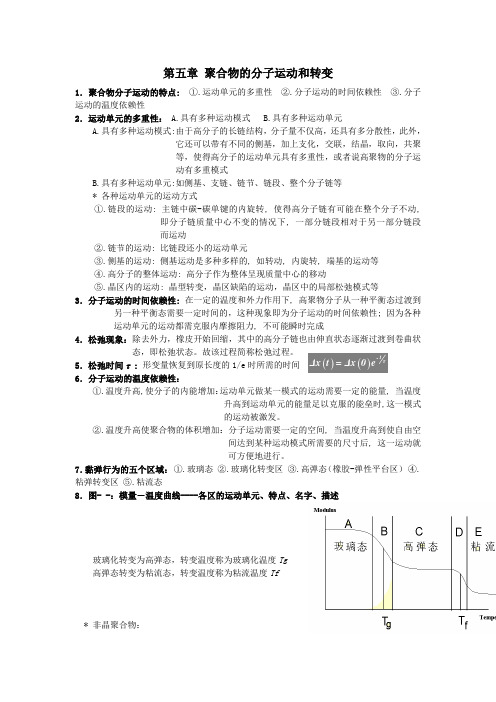 高分子物理知识重点(第五章)