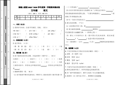 部编人教版2022--2023学年度第一学期五年级语文期末测试卷及答案(含五套题)