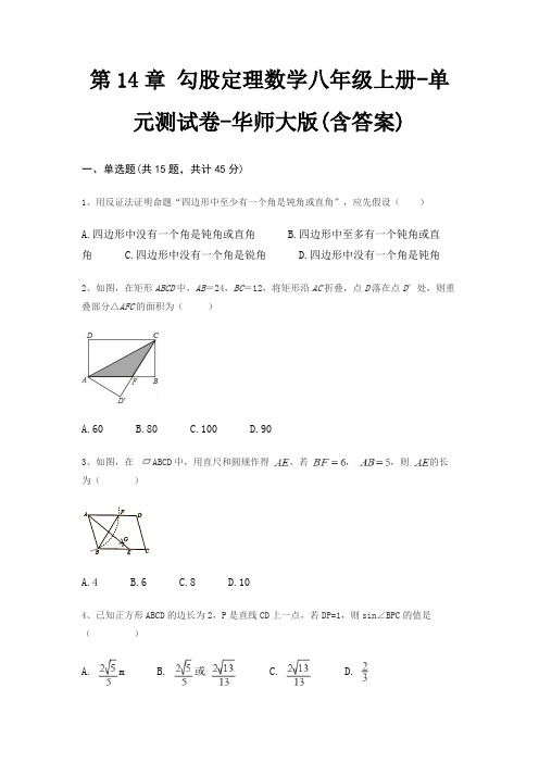 第14章 勾股定理数学八年级上册-单元测试卷-华师大版(含答案)