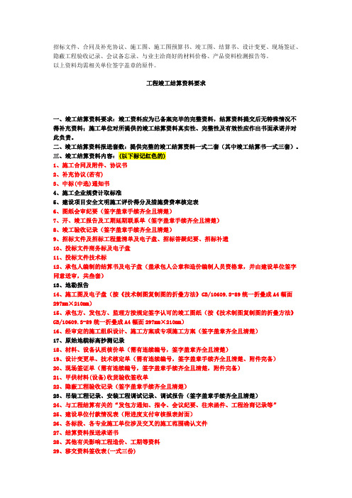 项目工程竣工结算资料要求(完整版)