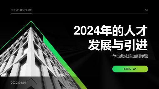 人才战略2024年的人才发展与引进