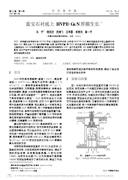 蓝宝石衬底上HVPE_GaN厚膜生长