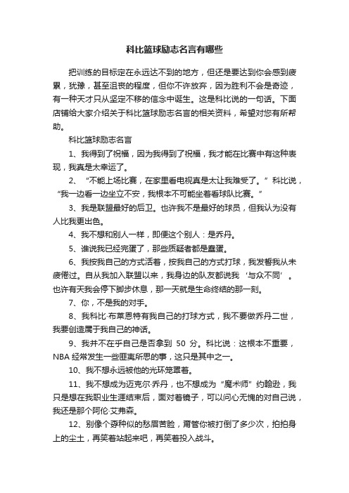 科比篮球励志名言有哪些