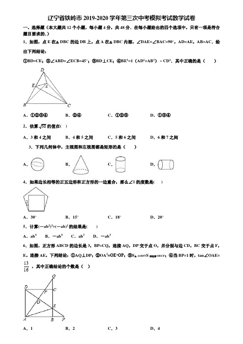 辽宁省铁岭市2019-2020学年第三次中考模拟考试数学试卷含解析