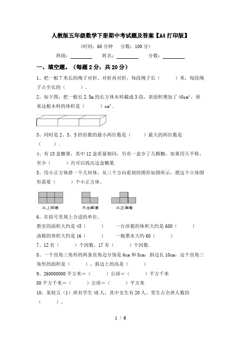 人教版五年级数学下册期中考试题及答案【A4打印版】