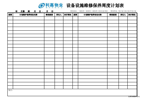 EG05-1设备设施维修保养计划表-周