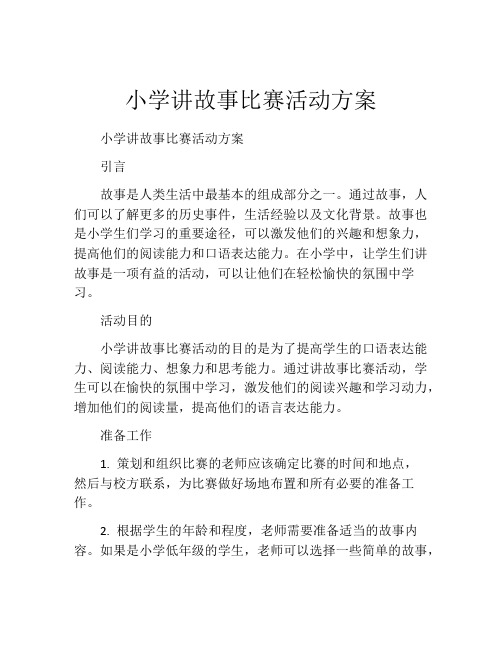 小学讲故事比赛活动方案