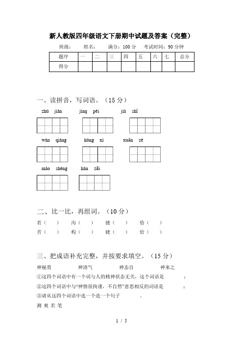 新人教版四年级语文下册期中试题及答案(完整)