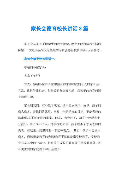 家长会德育校长讲话3篇