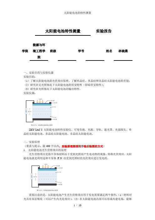 太阳能电池的特性测量