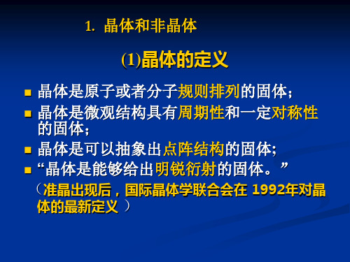 X射线衍射技术之一-晶体学基础-2010-3-11