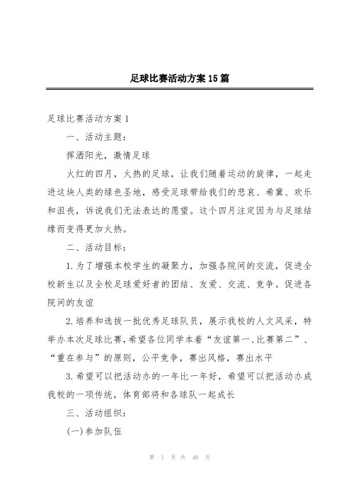 足球比赛活动方案15篇