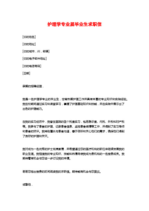 护理学专业届毕业生求职信