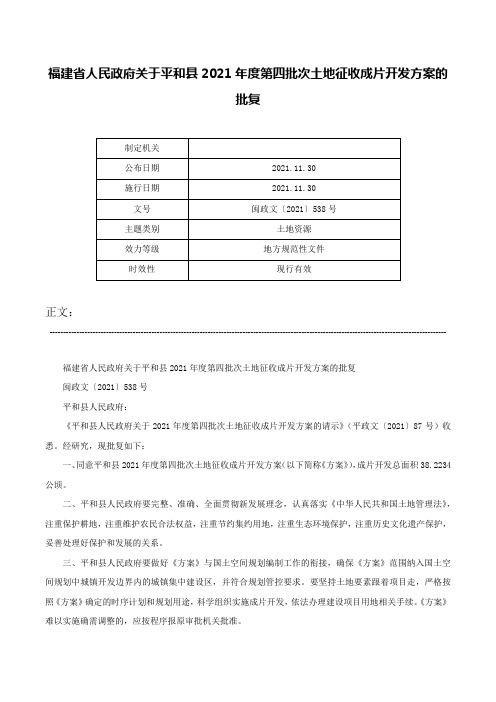 福建省人民政府关于平和县2021年度第四批次土地征收成片开发方案的批复-闽政文〔2021〕538号