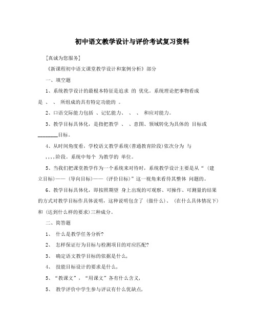 初中语文教学设计与评价考试复习资料