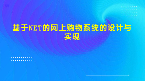 基于NET的网上购物系统的设计与实现