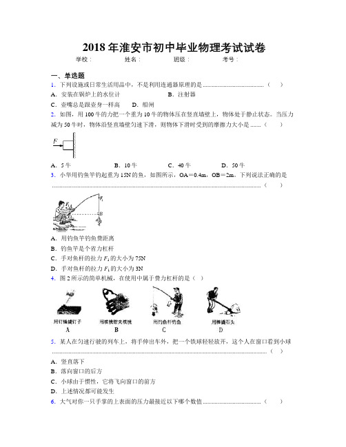 2018年淮安市初中毕业物理考试试卷