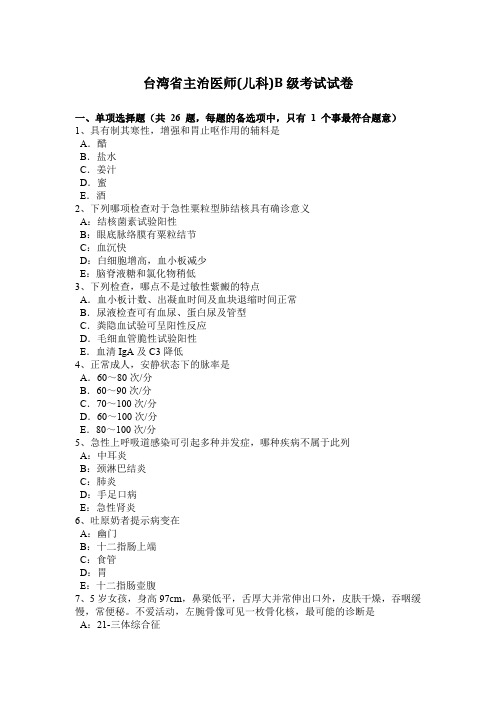 台湾省主治医师(儿科)B级考试试卷