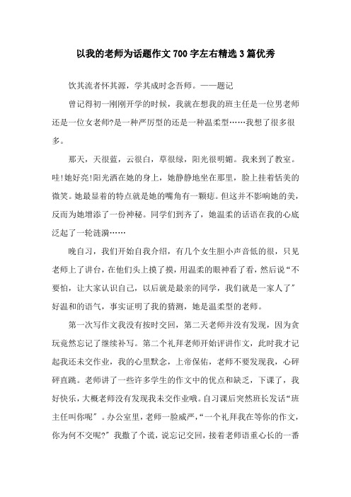 以我的老师为话题作文700字左右3篇优秀精选