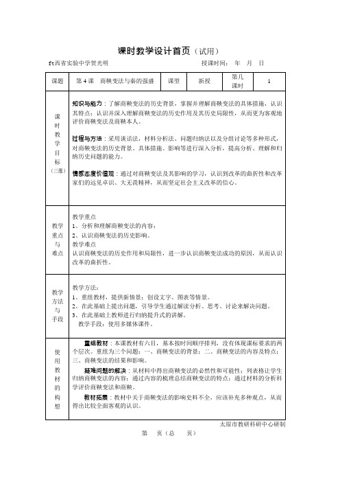 第4课商鞅变法与秦的强盛教案完美版(可编辑修改word版)