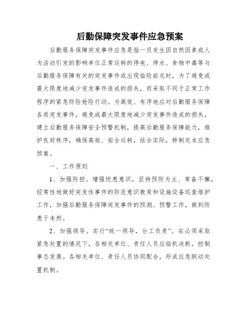 后勤保障突发事件应急预案