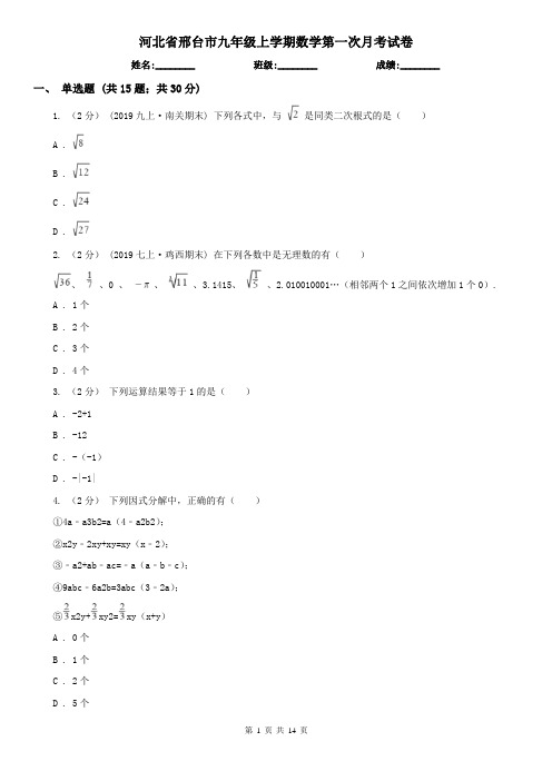 河北省邢台市九年级上学期数学第一次月考试卷