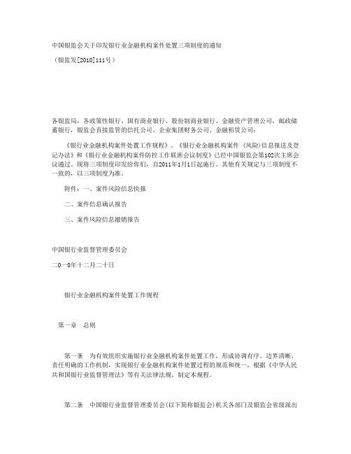 中国银监会关于印发银行业金融机构案件处置三项制度的通知(银监发[2010]111号)