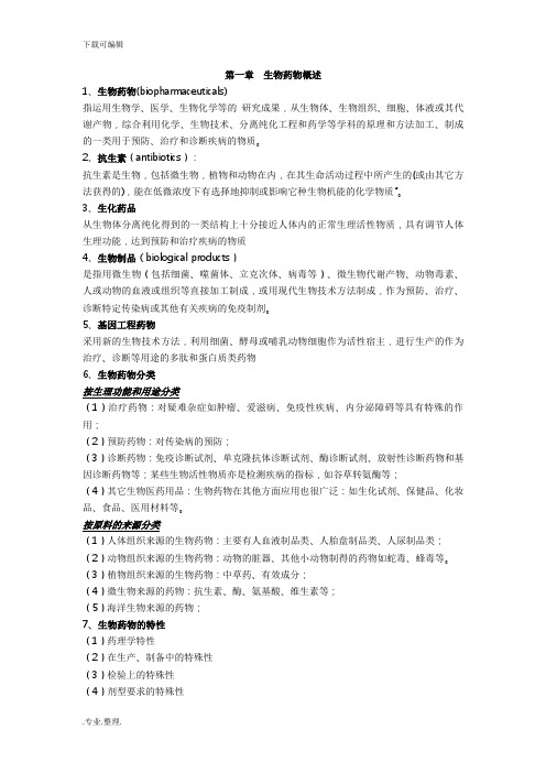 生物制药工艺学题库答案