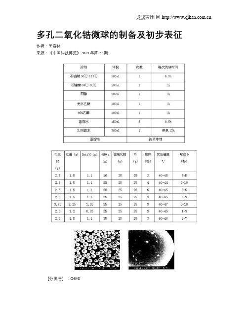 多孔二氧化锆微球的制备及初步表征