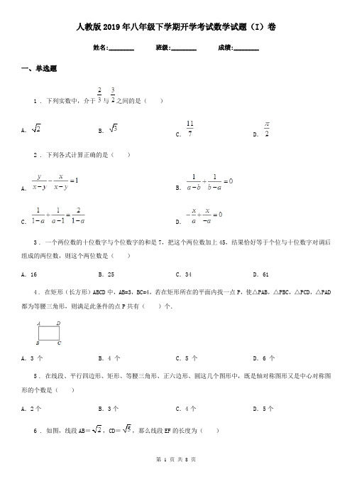 人教版2019年八年级下学期开学考试数学试题(I)卷