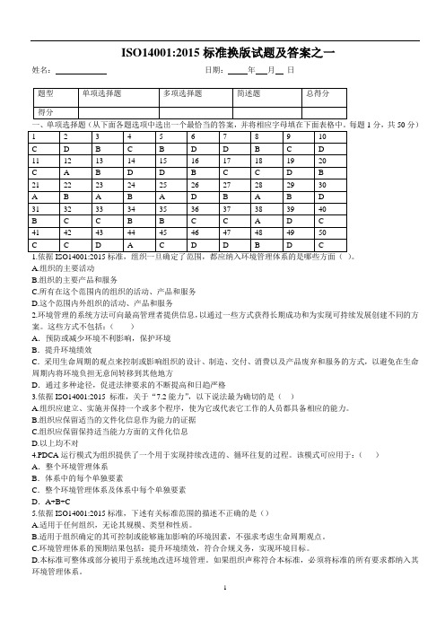 经典三套ISO1401：2015转版考试试题及答案