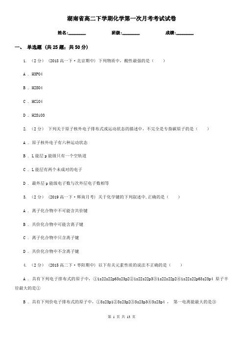 湖南省高二下学期化学第一次月考考试试卷