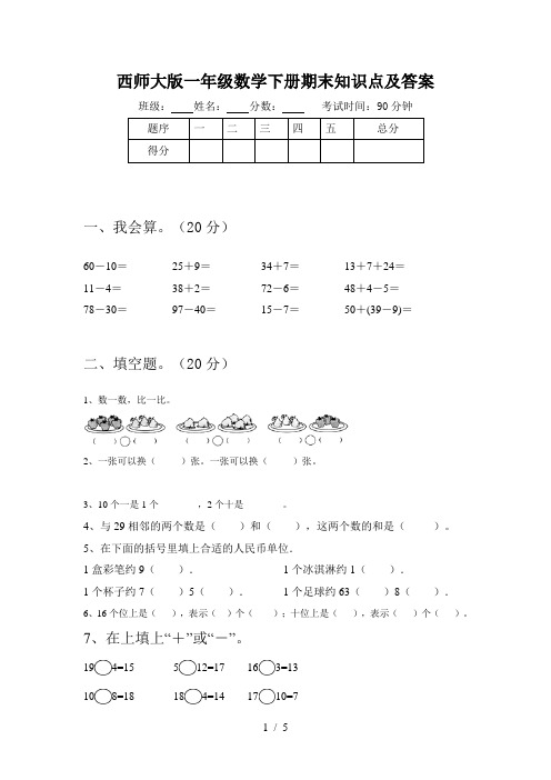 西师大版一年级数学下册期末知识点及答案