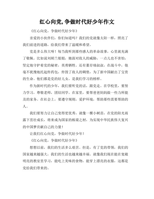 红心向党,争做时代好少年作文