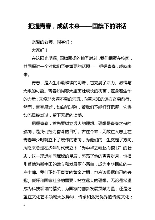 把握青春,成就未来——国旗下的讲话