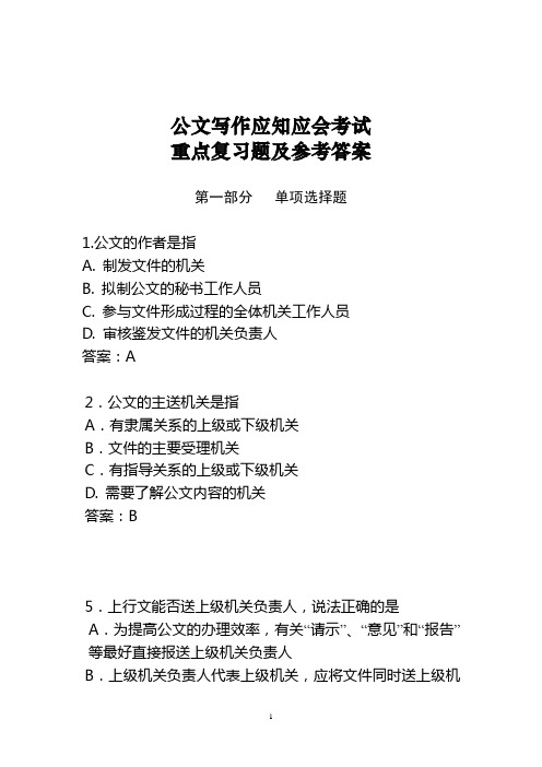 公文写作应知应会考试重点复习题及参考答案