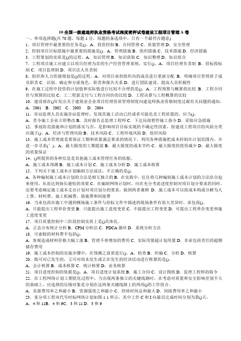 2010全国一级建造师执业资格考试深度密押试卷建设工程项目管理A卷