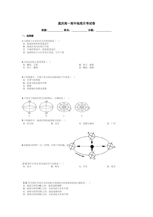 重庆高一高中地理月考试卷带答案解析
